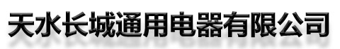 天水长城通用电器
